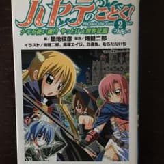 ハヤテのごとく! 2 ナギが使い魔!? やっとけ★世界征服のサムネイル