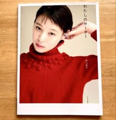 わたしのセーター 野口智子 編み物 レシピ本のサムネイル