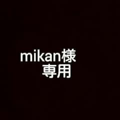 mikan様専用のサムネイル