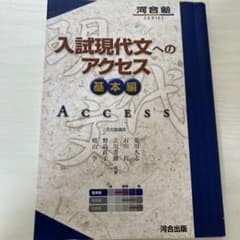 入試現代文へのアクセス 基本編・解答編のサムネイル