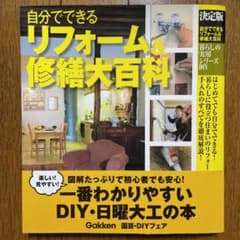 自分でできるリフォーム&修繕大百科 決定版のサムネイル