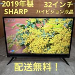 一都三県限定 配送無料 ハイビジョン液晶テレビ SHARP シャープ 32