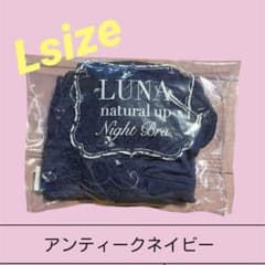 ❤︎新品未開封❤︎LUNA ルーナナチュラルアップナイトブラのサムネイル