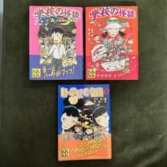 学校の怪談シリーズ 3冊セット - メルカリ