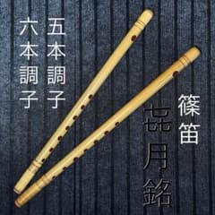 篠笛 㐂月銘 2本セット 竹製 伝統楽器 - メルカリ