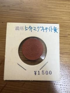 ＜最終値下げ＞満州帝国 マグネサイト貨 五分 康徳11年 極美品 送料無料のサムネイル