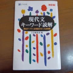 現代文キーワード読解[改訂版]のサムネイル