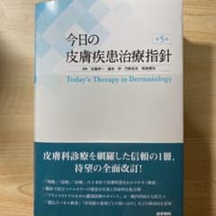 今日の皮膚疾患治療指針　第5版のサムネイル