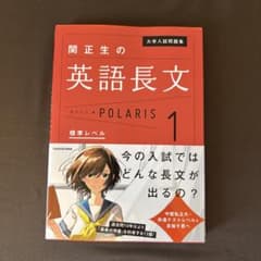 大学入試問題集 関正生の英語長文 ポラリス1のサムネイル