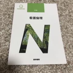 看護倫理のサムネイル