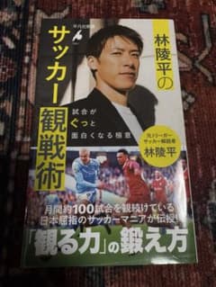 サッカー観戦術 林陵平のサムネイル