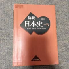 【書き込みなし】詳説日本史B 改訂版 山川出版社のサムネイル