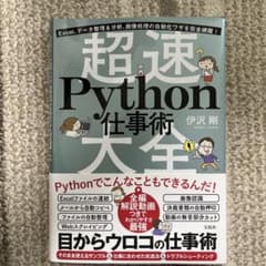 超速Python仕事術のサムネイル