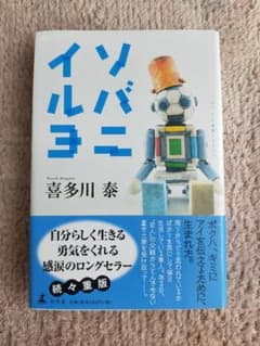 ソバニイルヨ 喜多川泰のサムネイル