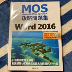 MOS攻略問題集 Word 2016のサムネイル