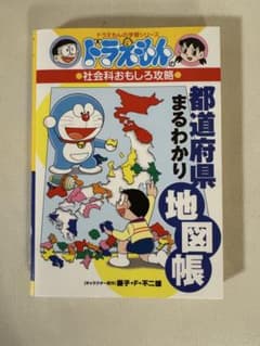 ドラえもんの都道府県まるわかり地図帳のサムネイル
