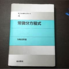 常微分方程式のサムネイル
