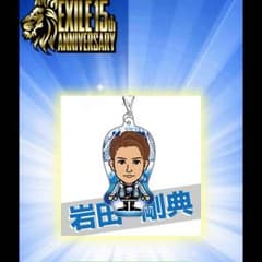 本日限定EXILE15周年ガチャのサムネイル