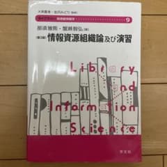 情報資源組織論及び演習 第3版 ライブラリー図書館情報学のサムネイル
