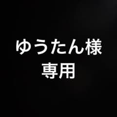 ゆうたん様専用のサムネイル