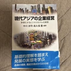 現代アジアの企業経営 多様化するビジネスモデルの実態のサムネイル