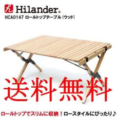 Hilander ハイランダー ロールトップテーブル（ウッド） 新品 送料無料のサムネイル