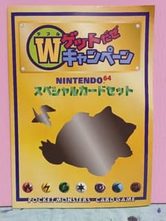NINTENDO64 スペシャルカードセット Wゲットだぜキャンペーン 配布品 NINTENDO64 スペシャルカードセット Wゲットだぜキャンペーン 配布品