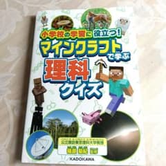 マインクラフトで学ぶ 理科クイズ 学習本 KADOKAWAのサムネイル