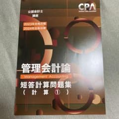CPA 管理会計論　短答計算問題集①のサムネイル