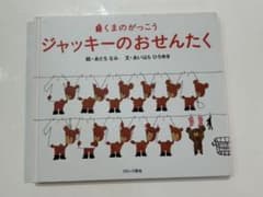 ジャッキーのおせんたくのサムネイル