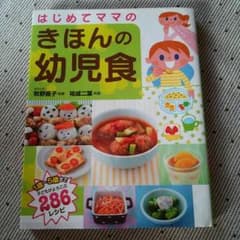 きほんの幼児食♪のサムネイル
