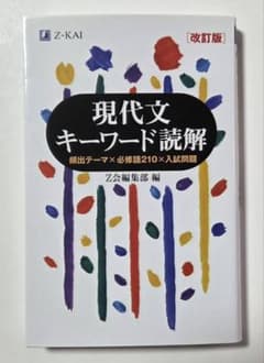 改訂版 現代文キーワード読解 Z会のサムネイル