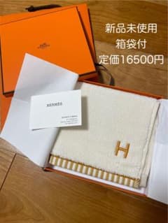 新品未使用 タグ付き エルメス カレ・タオル ハンドタオル 定価16500円