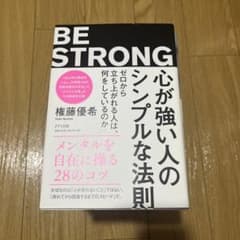 【Buzzさん専用】心が強い人のシンプルな法則、その他のサムネイル