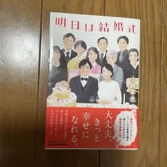明日は結婚式 小路幸也 小説のサムネイル