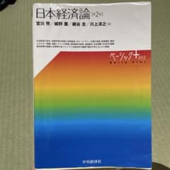 日本経済論 (第2版)のサムネイル