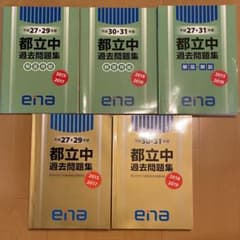ena 金本　都立中過去問題集平成27〜31年度　適性検査　エナ　中学受験のサムネイル