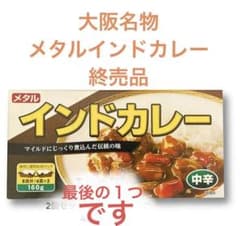ねこねこ様専用メタル インドカレー 中辛 160g メーカー終売品 - メルカリ