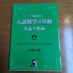 入試数学の掌握 各論実戦編のサムネイル