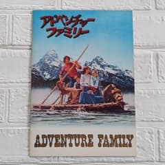 映画パンフレット【2冊目以降+100円】アドベンチャーファミリーのサムネイル