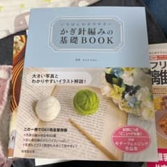 いちばんわかりやすいかぎ針編みの基礎BOOKのサムネイル