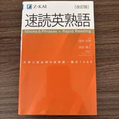 速読英熟語のサムネイル