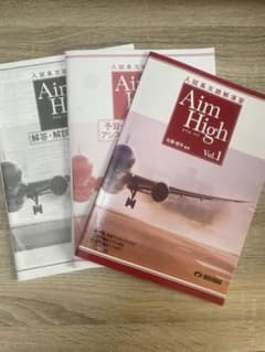 Aim High Vol.1 入試英語対策のサムネイル