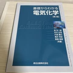 基礎からわかる電気化学 第2版のサムネイル
