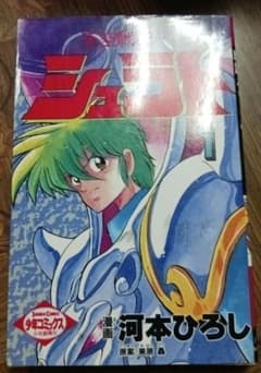 第1巻 初版」 天空戦記シュラト コミック/漫画本 少年コミックス/少年