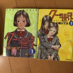クーの世界 全巻のサムネイル