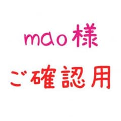 mao様 専用のサムネイル