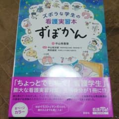ズボラな学生の看護実習本 ずぼかんのサムネイル