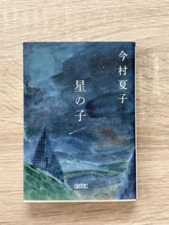 星の子 今村夏子 朝日文庫のサムネイル