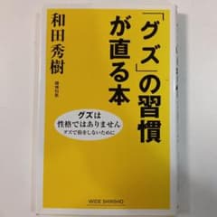 「グズ」の習慣が直る本のサムネイル